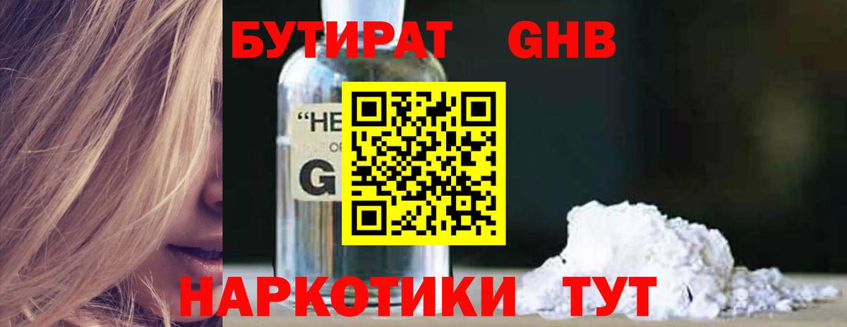 Бутират  Вход с VPN  Камышин  БУТИРАТ 99% 