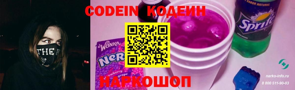 Codein напиток Lean (лин) Камышин